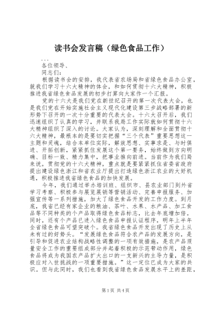 读书会发言稿（绿色食品工作）