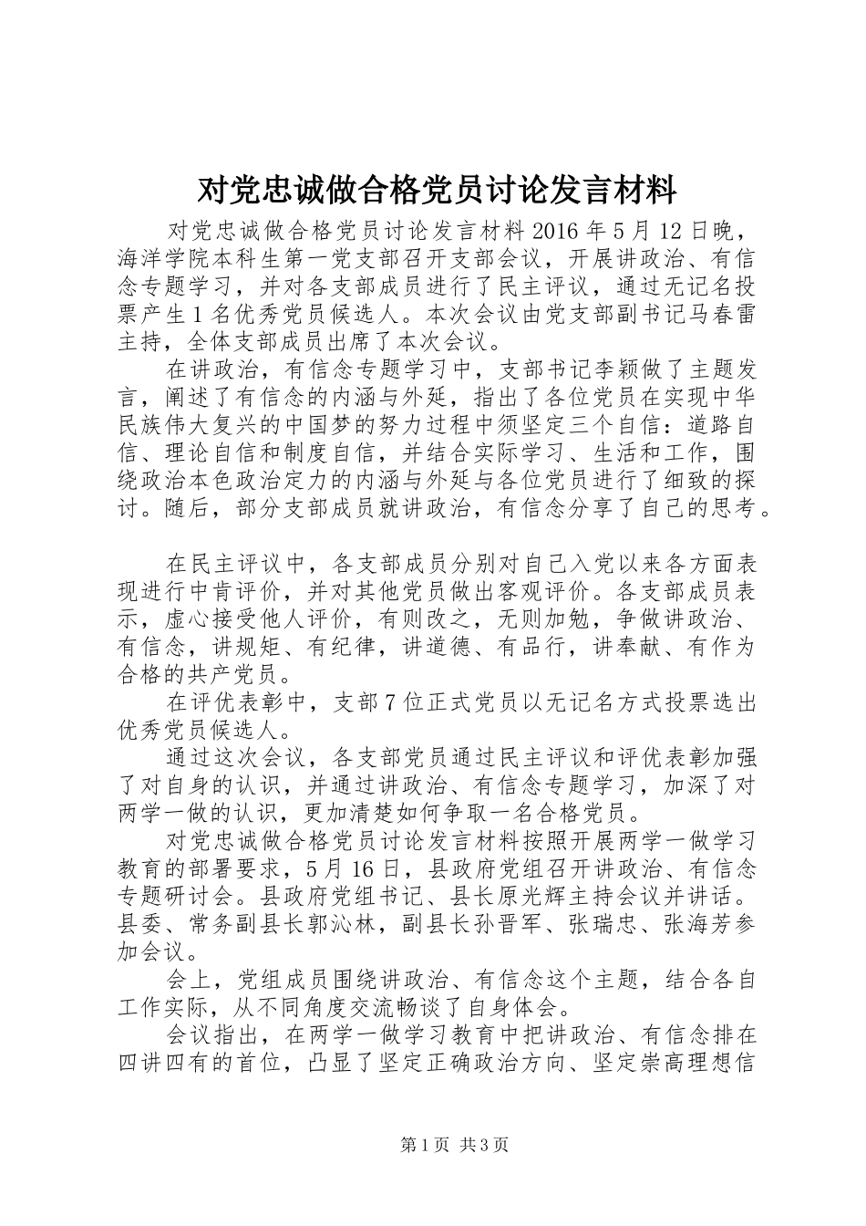 对党忠诚做合格党员讨论发言材料_第1页