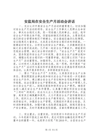 安监局在安全生产月活动会讲话