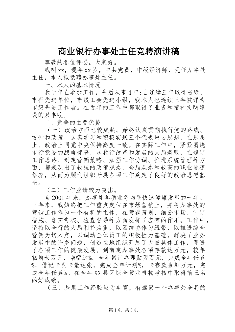 商业银行办事处主任竞聘演讲稿_第1页