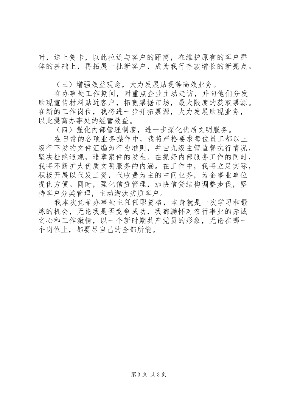 商业银行办事处主任竞聘演讲稿_第3页