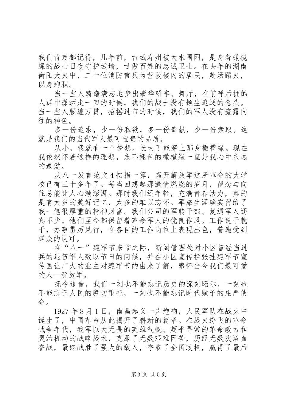 关于庆八一发言_第3页