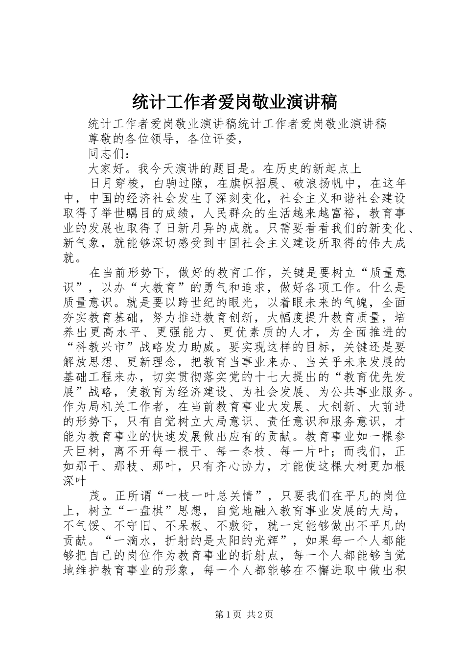 统计工作者爱岗敬业演讲稿_第1页