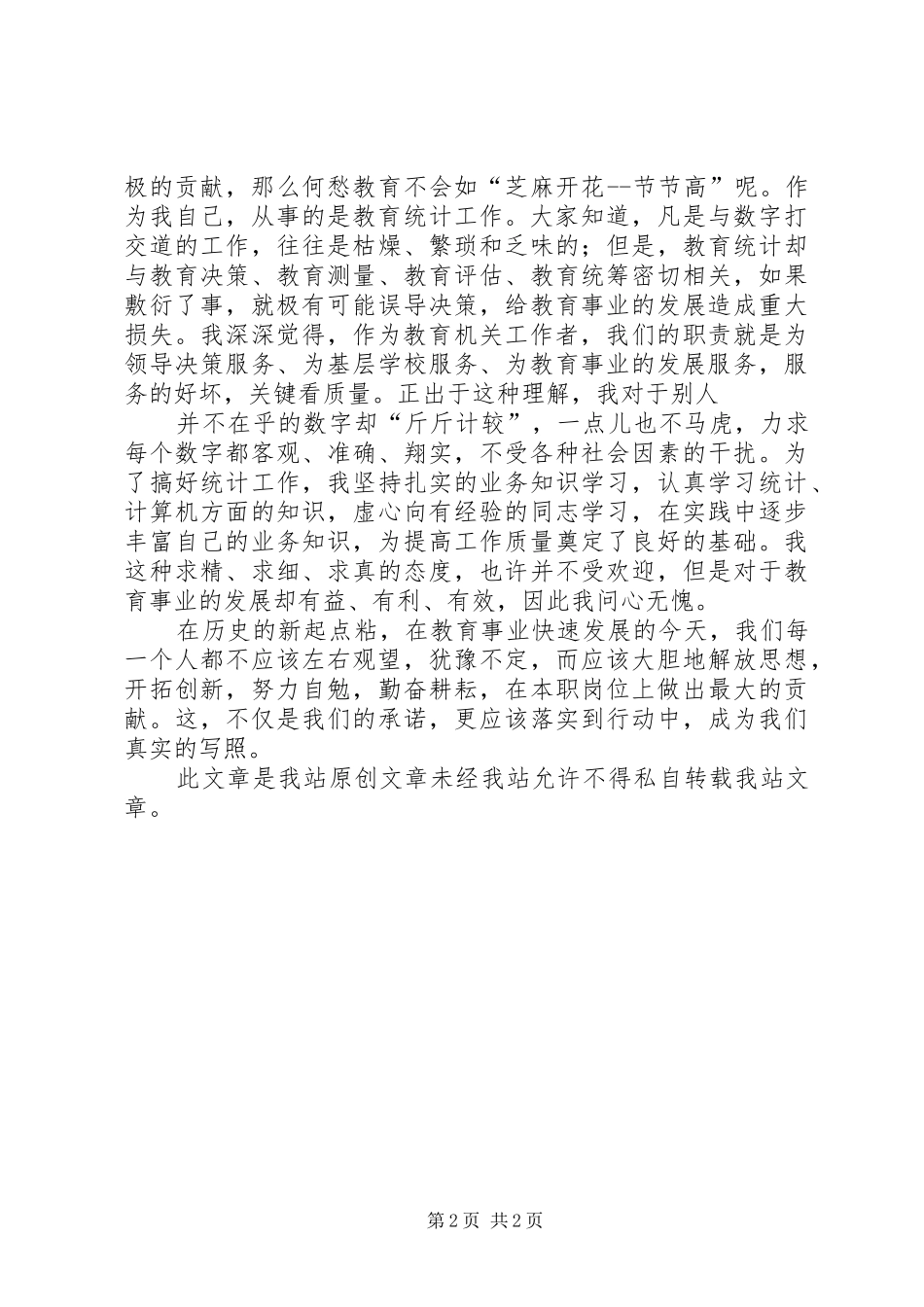 统计工作者爱岗敬业演讲稿_第2页