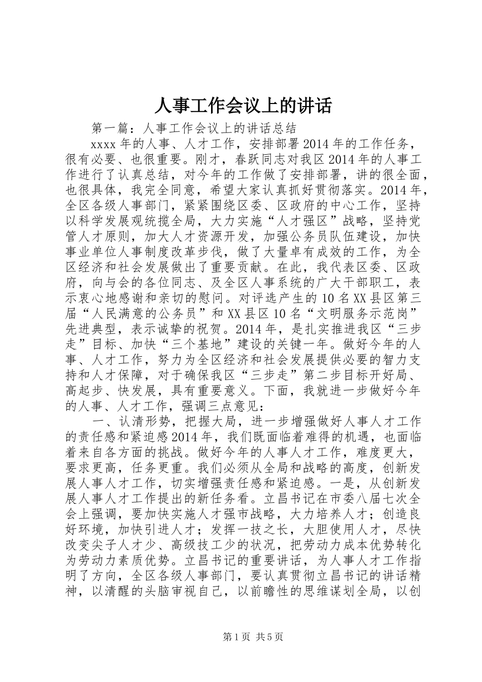 人事工作会议上的讲话_第1页