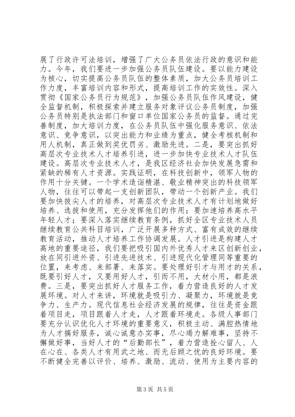 人事工作会议上的讲话_第3页
