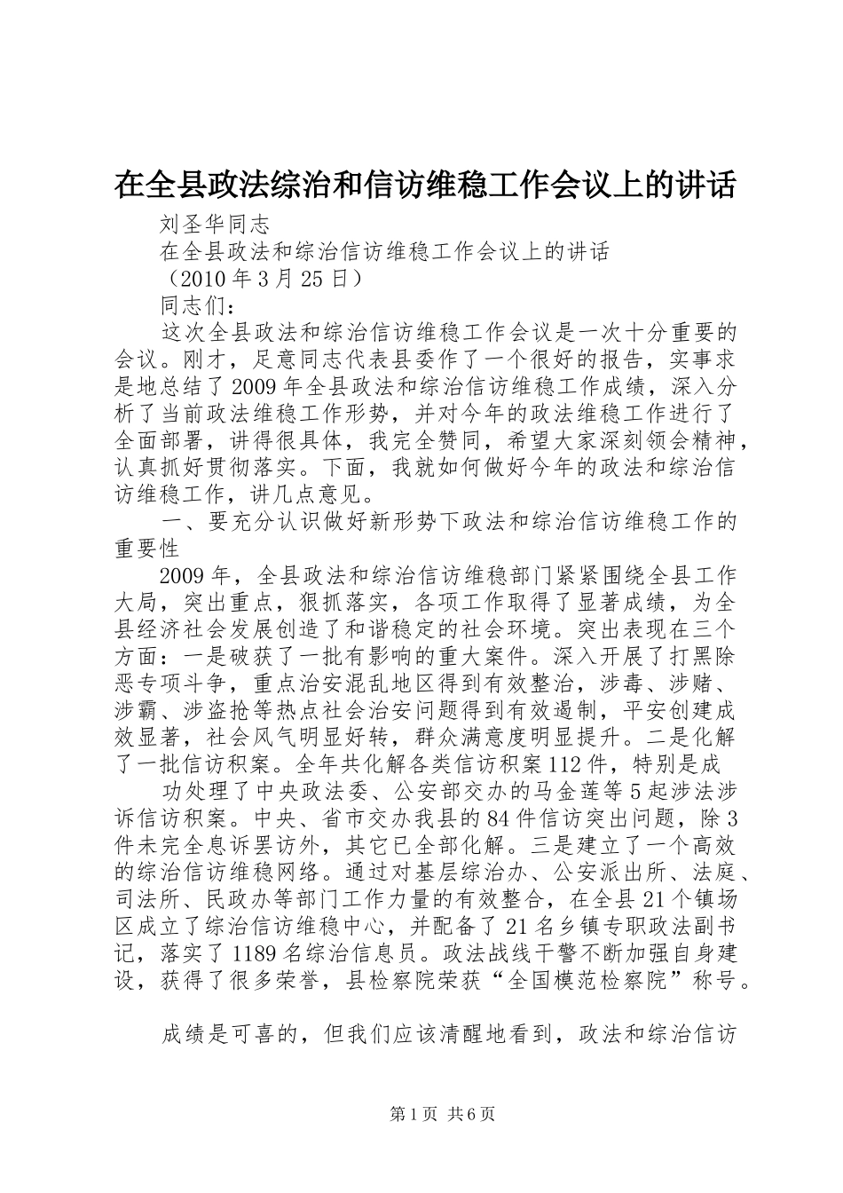 在全县政法综治和信访维稳工作会议上的讲话_第1页