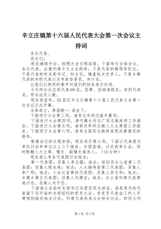 辛立庄镇第十六届人民代表大会第一次会议主持词