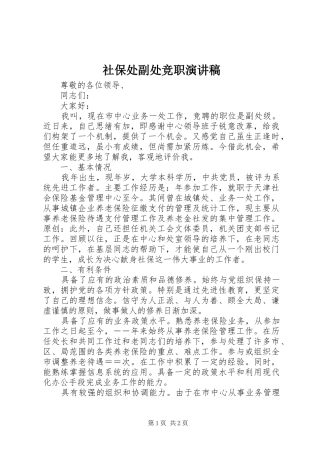 社保处副处竞职演讲稿