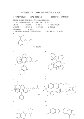 中国海洋大学复试真题药物化学