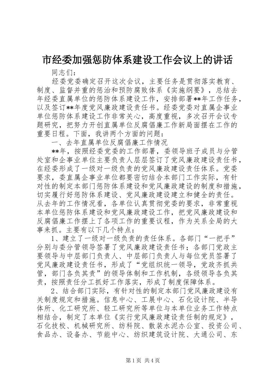 市经委加强惩防体系建设工作会议上的讲话_第1页