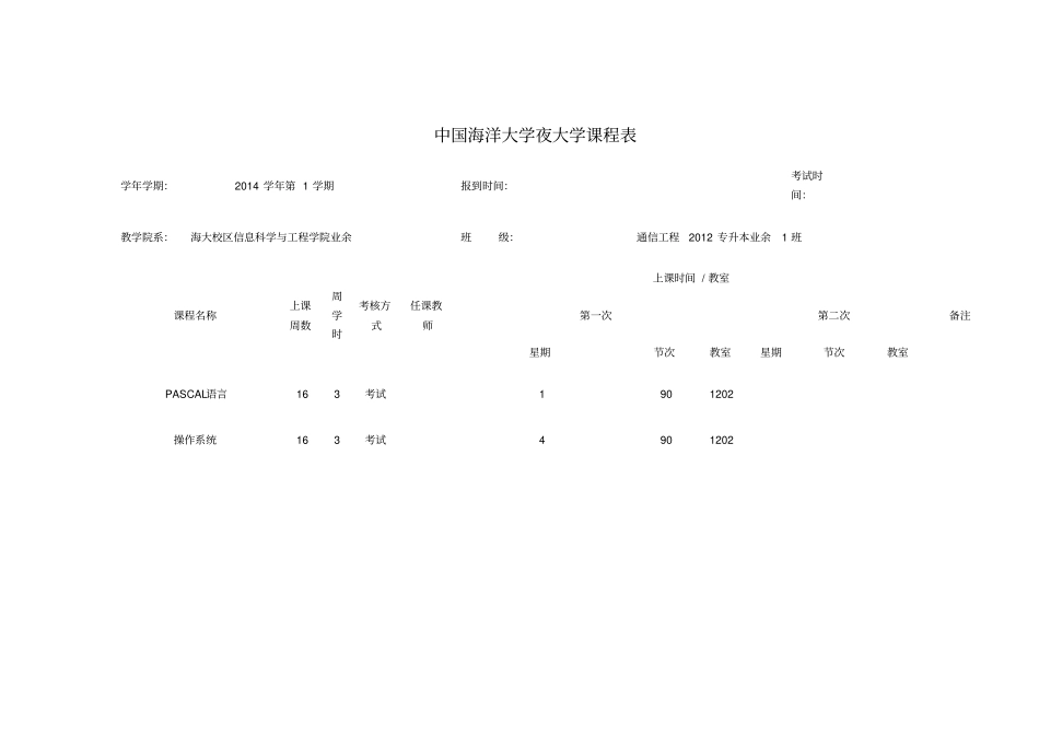 中国海洋大学夜大学课程表_第1页