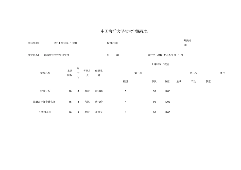 中国海洋大学夜大学课程表_第3页
