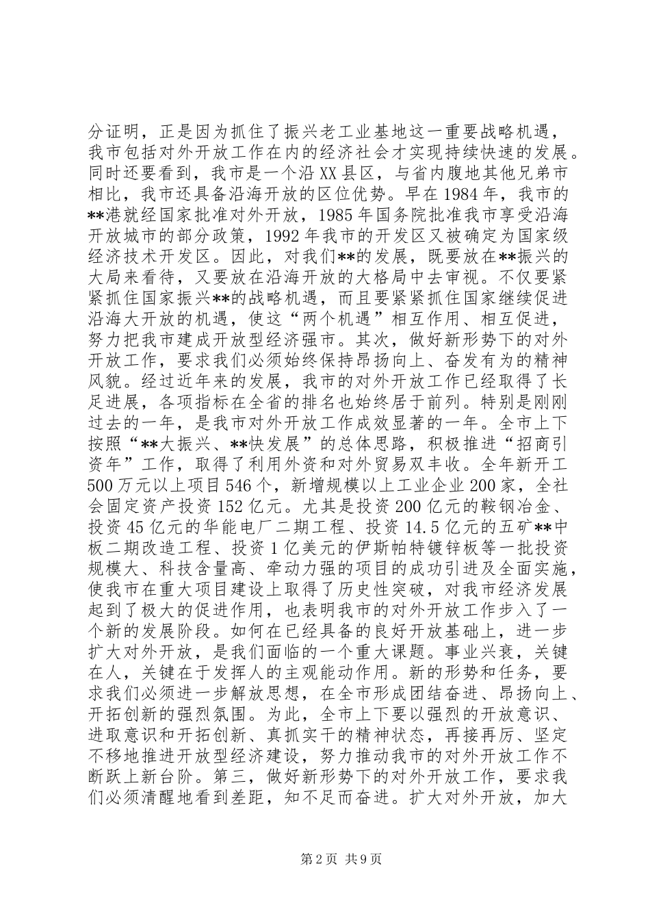 在全市对外开放工作会议上的讲话领导讲话_第2页