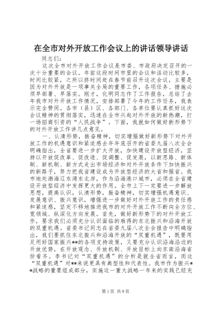 在全市对外开放工作会议上的讲话领导讲话