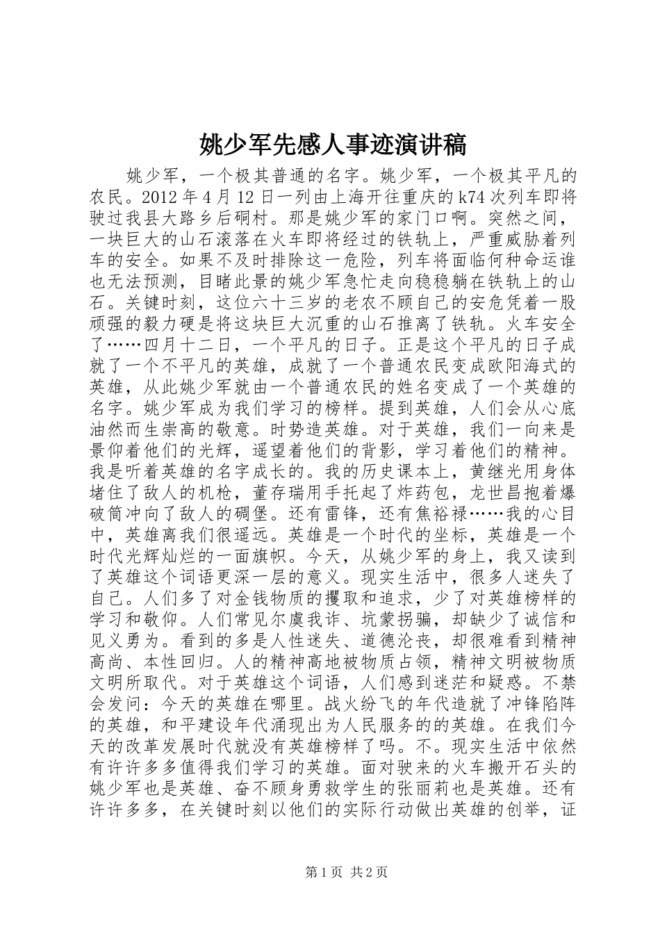 姚少军先感人事迹演讲稿_第1页
