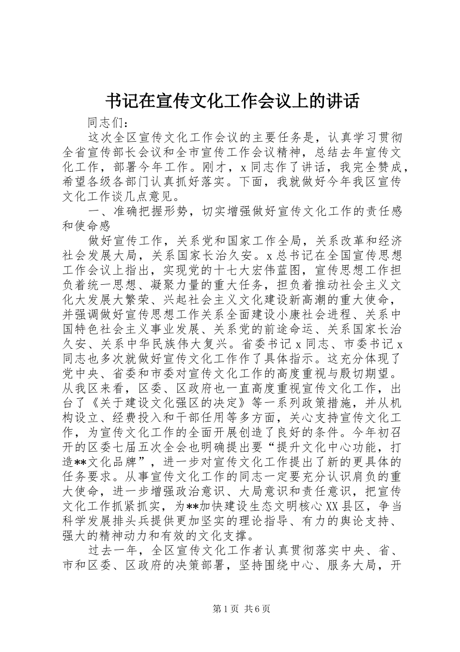 书记在宣传文化工作会议上的讲话_第1页