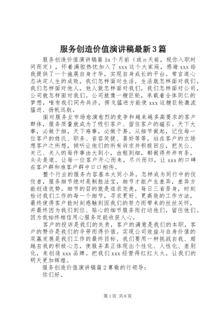服务创造价值演讲稿最新3篇