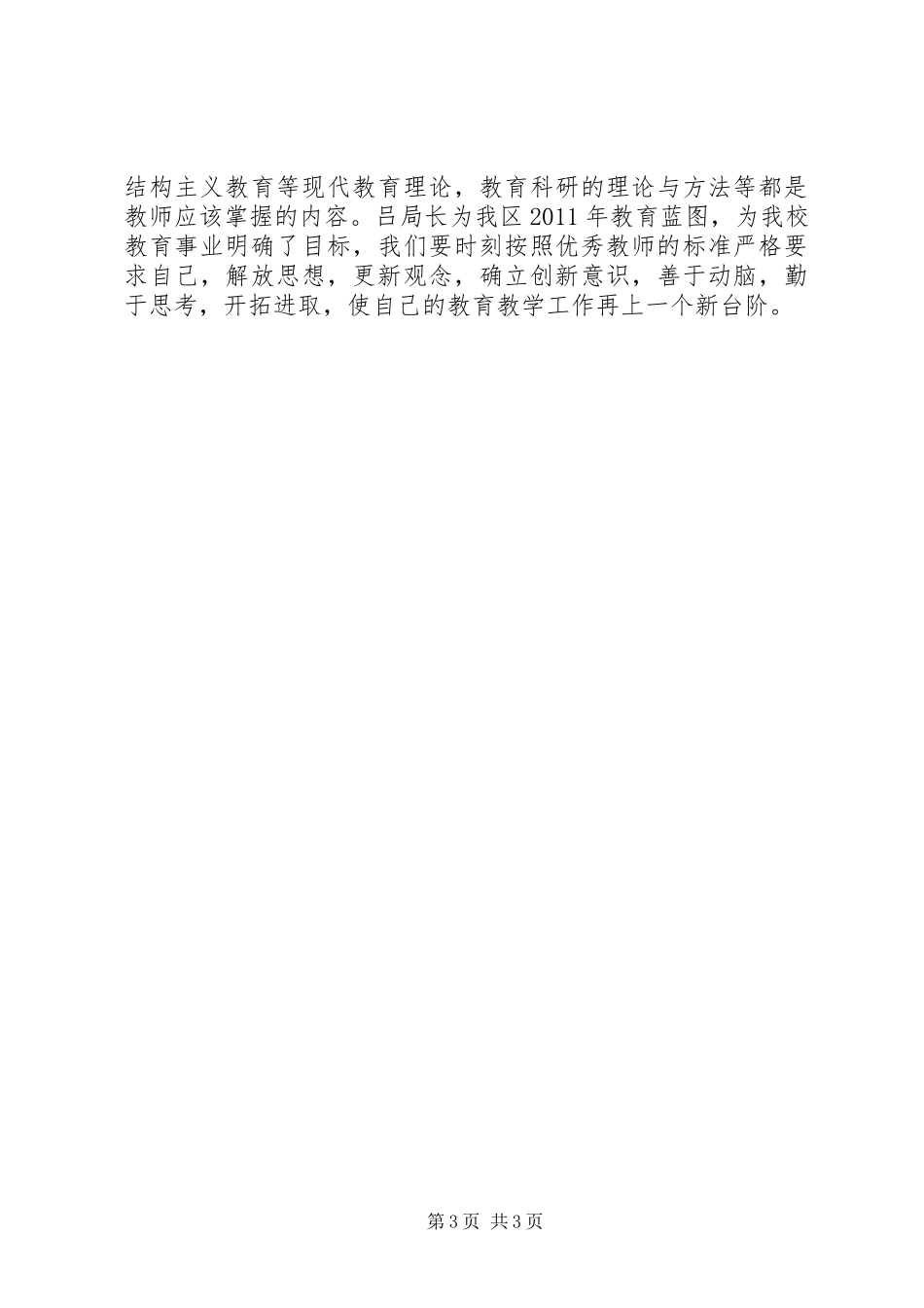 学习教育局长工作会议上讲话的心得体会_第3页