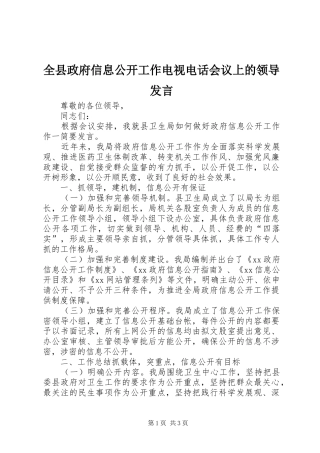 全县政府信息公开工作电视电话会议上的领导发言
