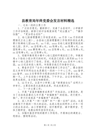 县教育局年终党委会发言材料精选