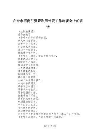 在全市招商引资暨利用外资工作座谈会上的讲话