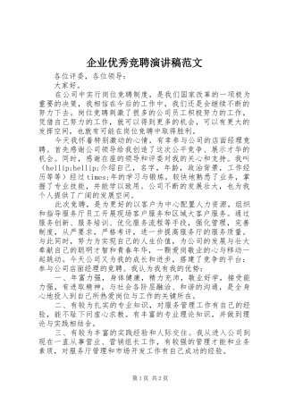 企业优秀竞聘演讲稿范文