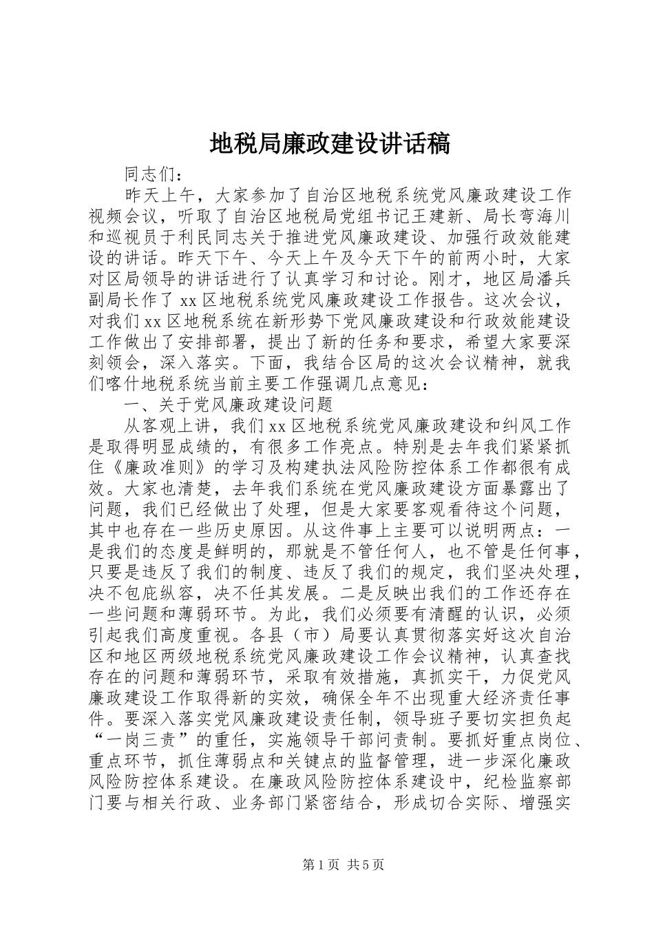 地税局廉政建设讲话稿_第1页