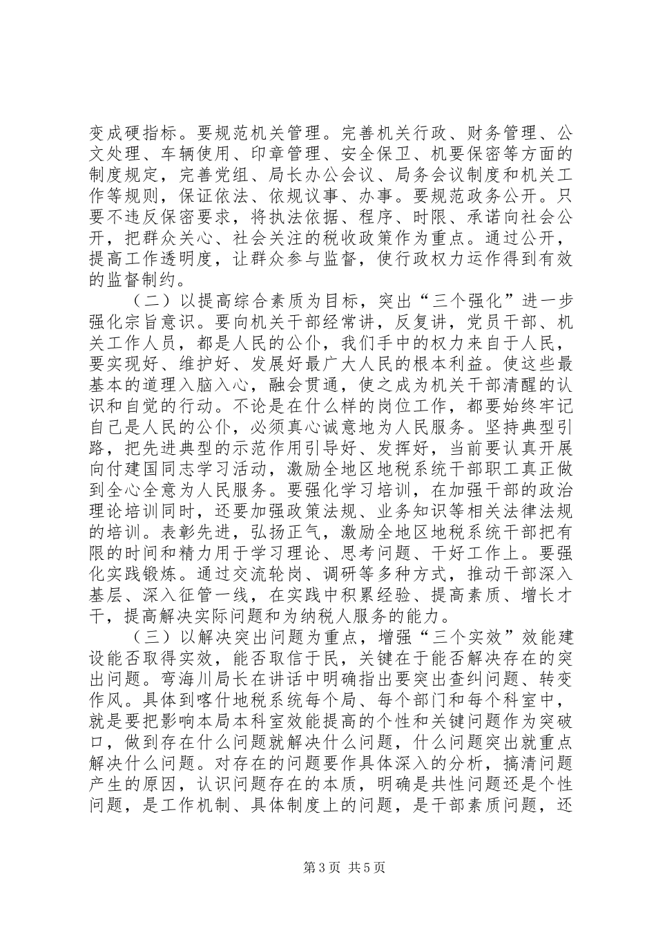 地税局廉政建设讲话稿_第3页