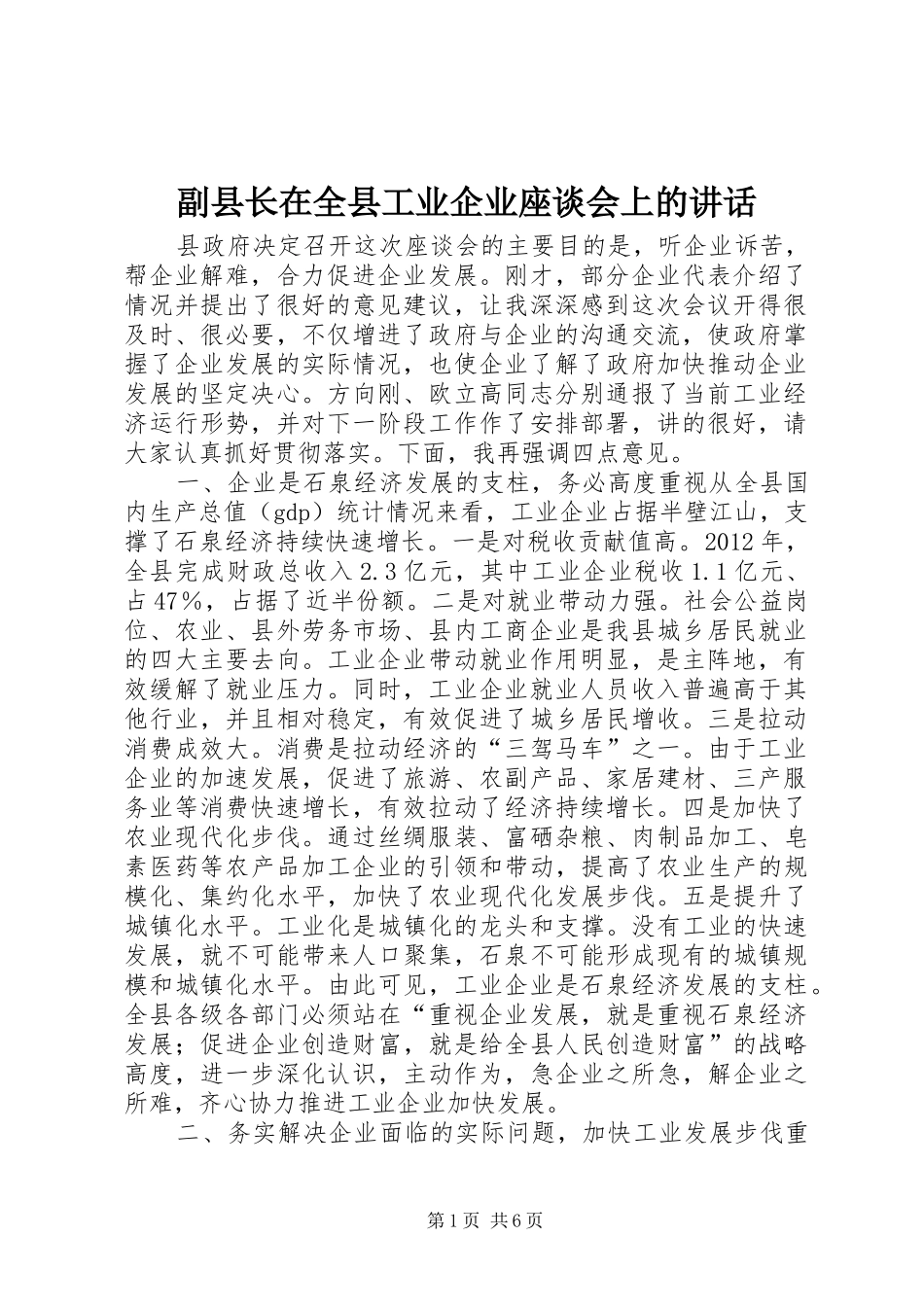 副县长在全县工业企业座谈会上的讲话_第1页