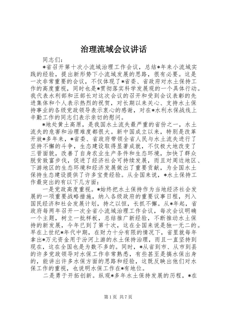 治理流域会议讲话_第1页