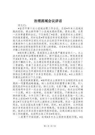 治理流域会议讲话