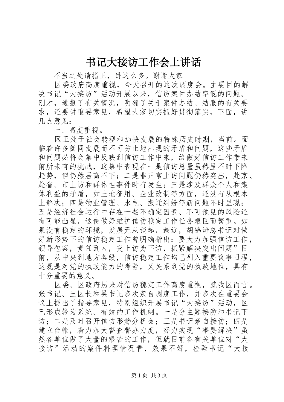 书记大接访工作会上讲话_第1页