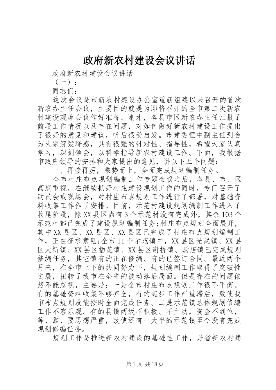 政府新农村建设会议讲话_第1页