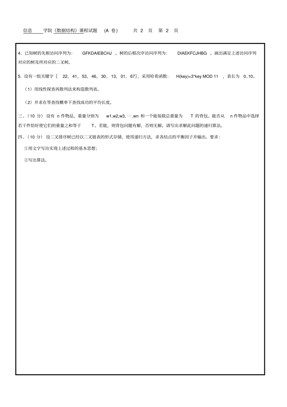 中国海洋大学数据结构试卷_第2页