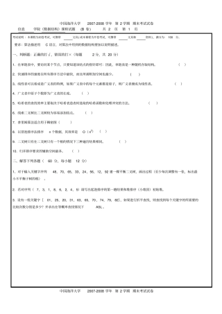 中国海洋大学数据结构试卷