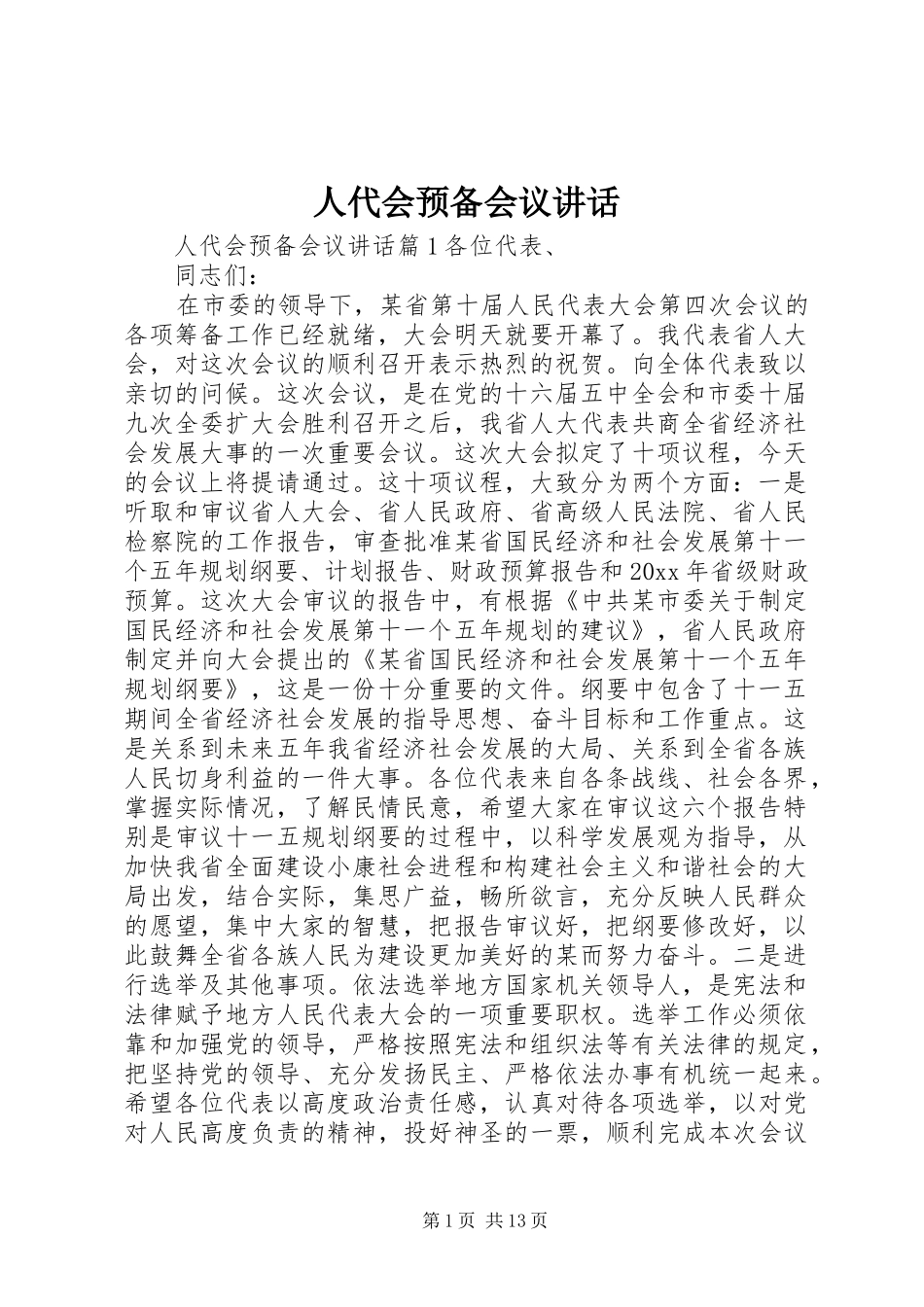 人代会预备会议讲话_第1页