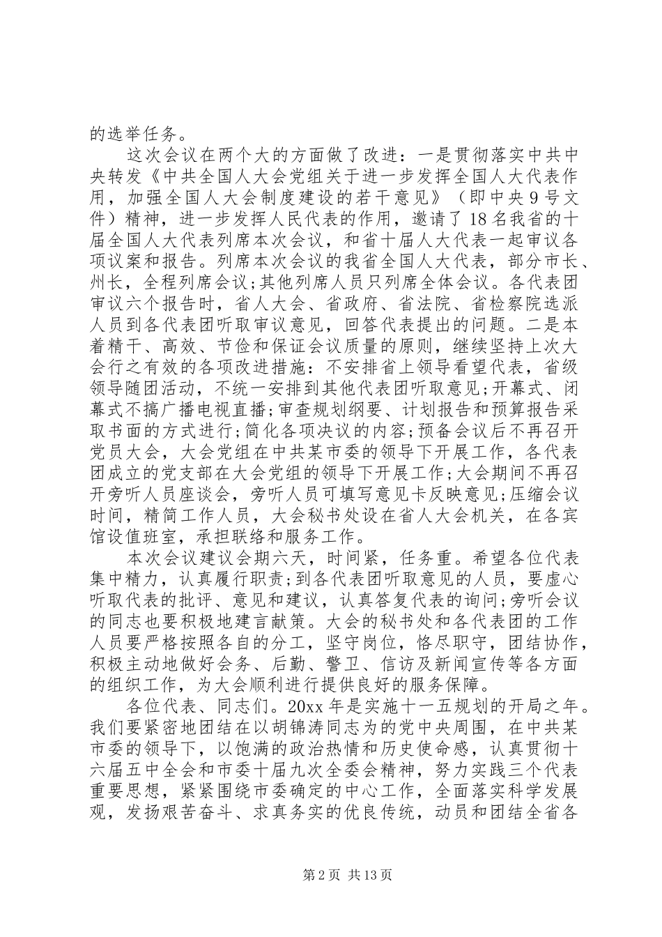 人代会预备会议讲话_第2页