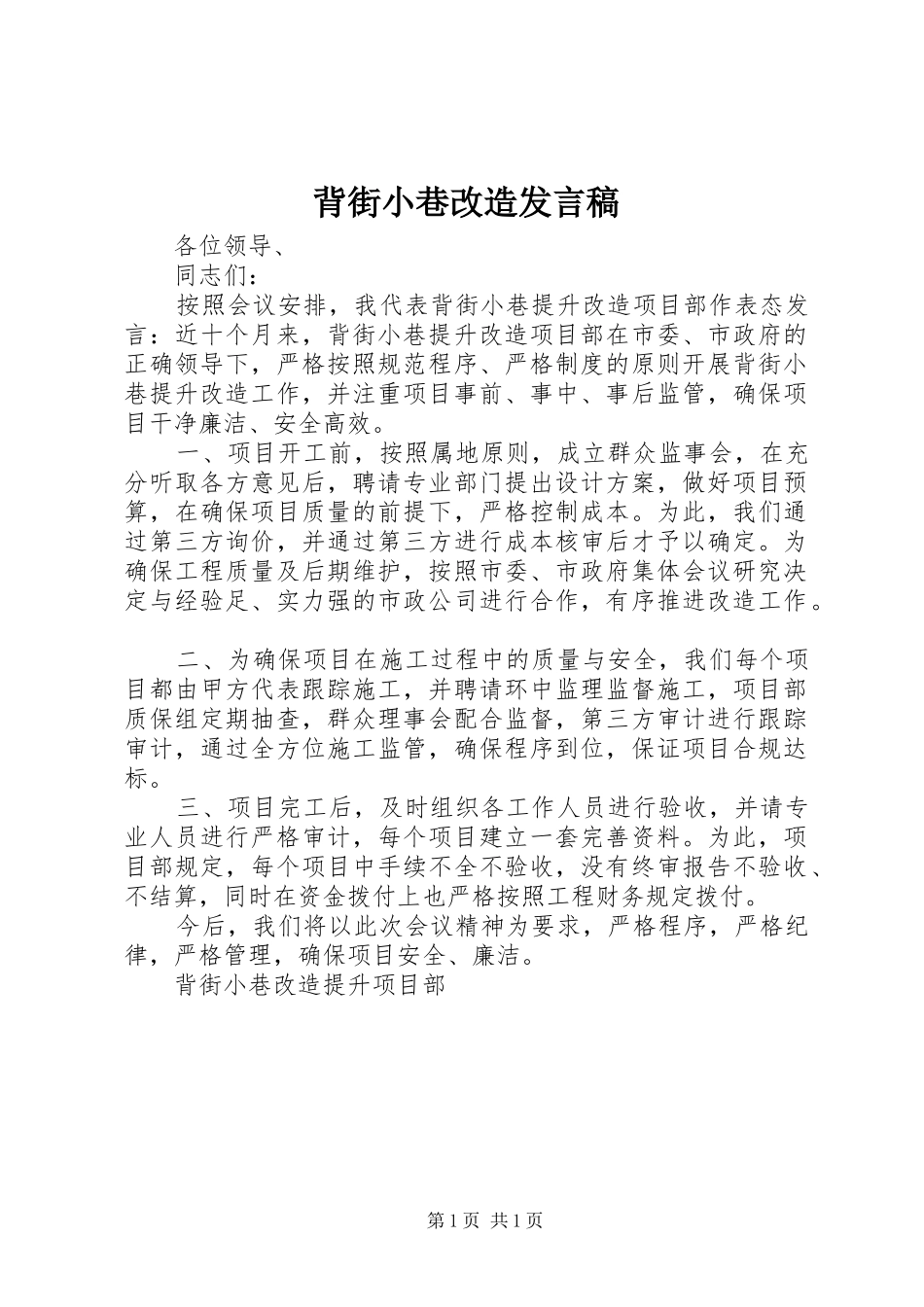 背街小巷改造发言稿_第1页