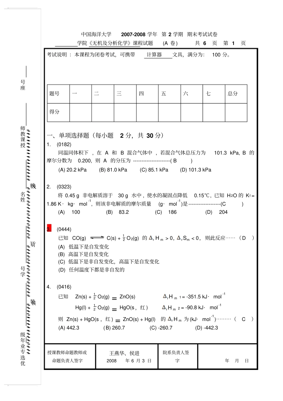 中国海洋大学无机及分析化学期末考试试卷分析_第1页