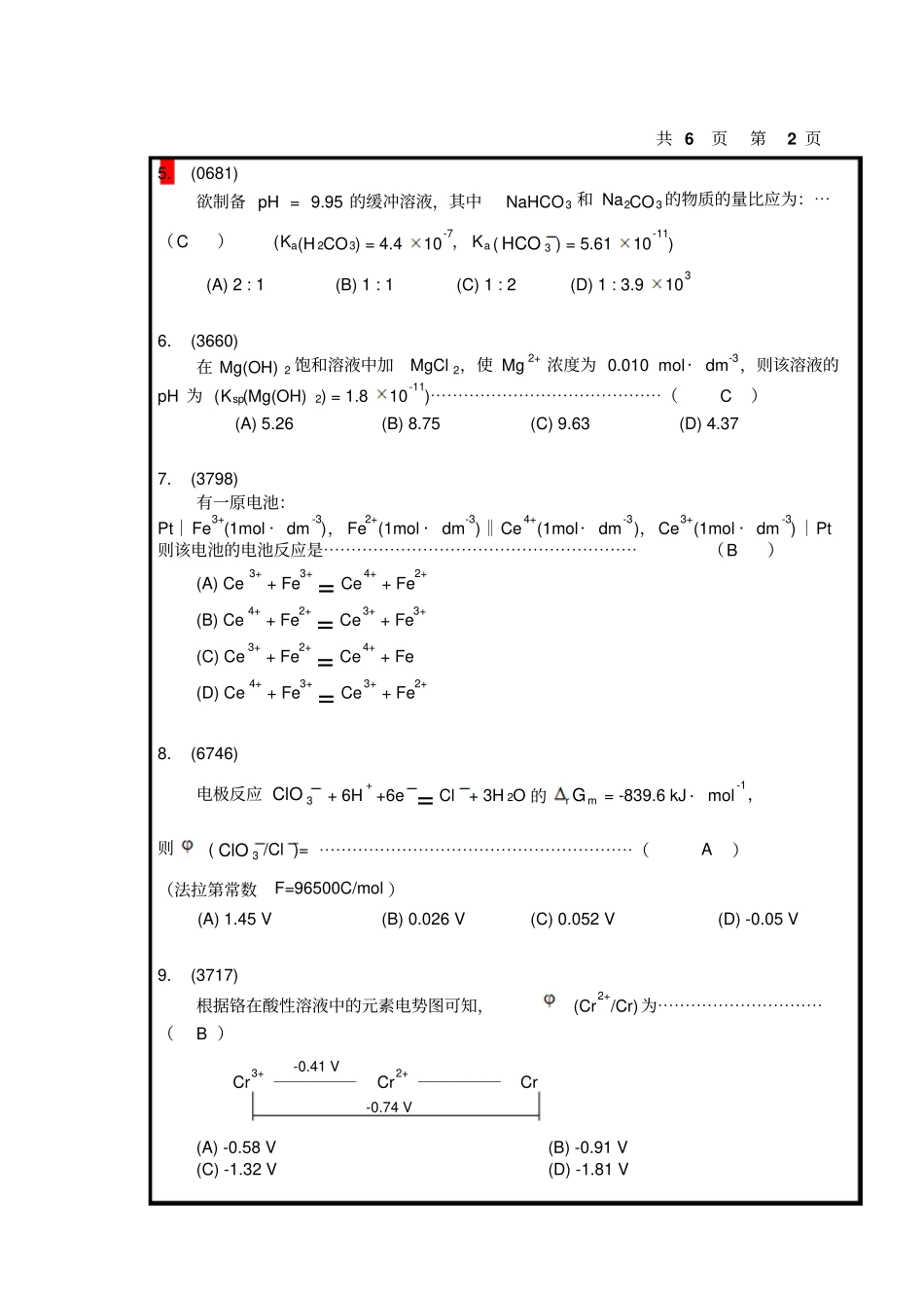 中国海洋大学无机及分析化学期末考试试卷分析_第2页