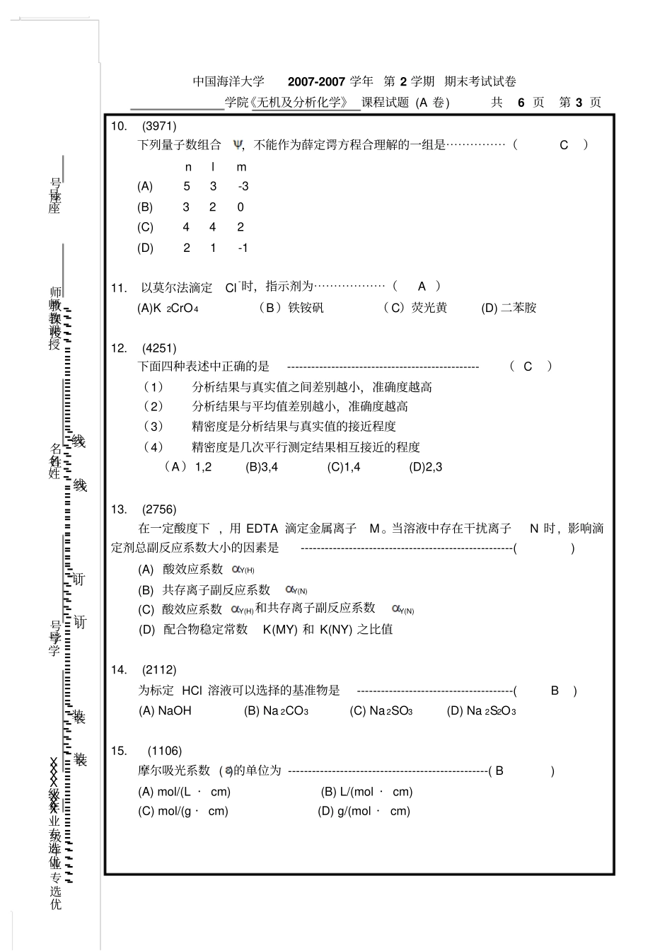 中国海洋大学无机及分析化学期末考试试卷分析_第3页