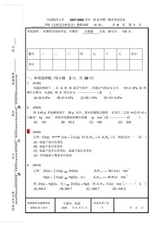 中国海洋大学无机及分析化学期末考试试卷分析