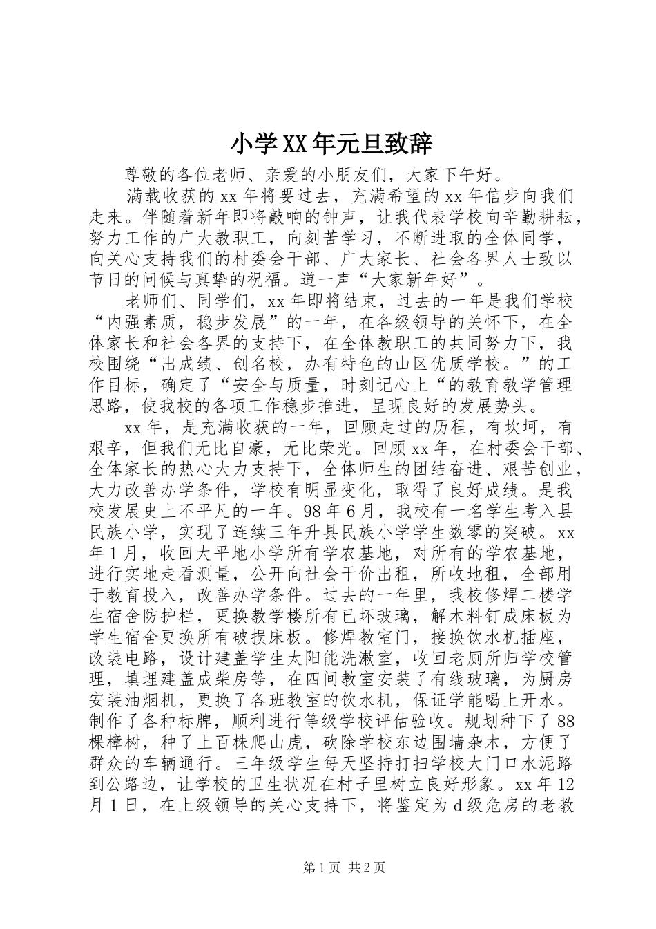 小学XX年元旦致辞_第1页