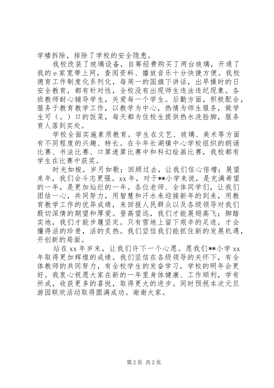 小学XX年元旦致辞_第2页