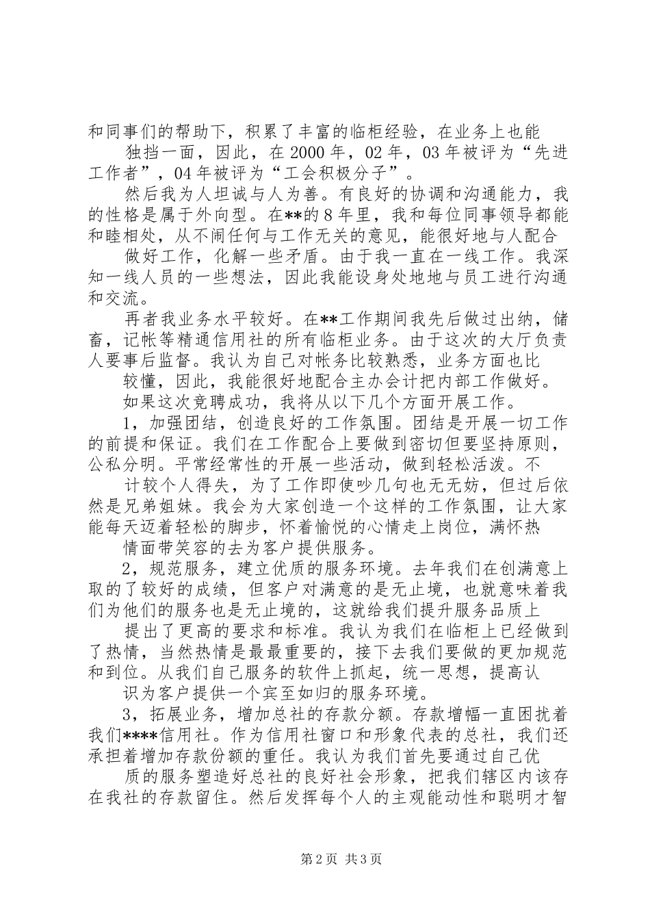 银行大厅负责人兼事后监督竞聘演讲辞_第2页