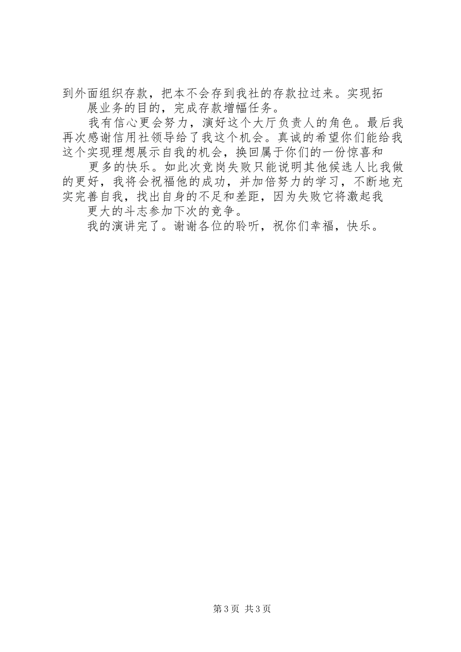 银行大厅负责人兼事后监督竞聘演讲辞_第3页