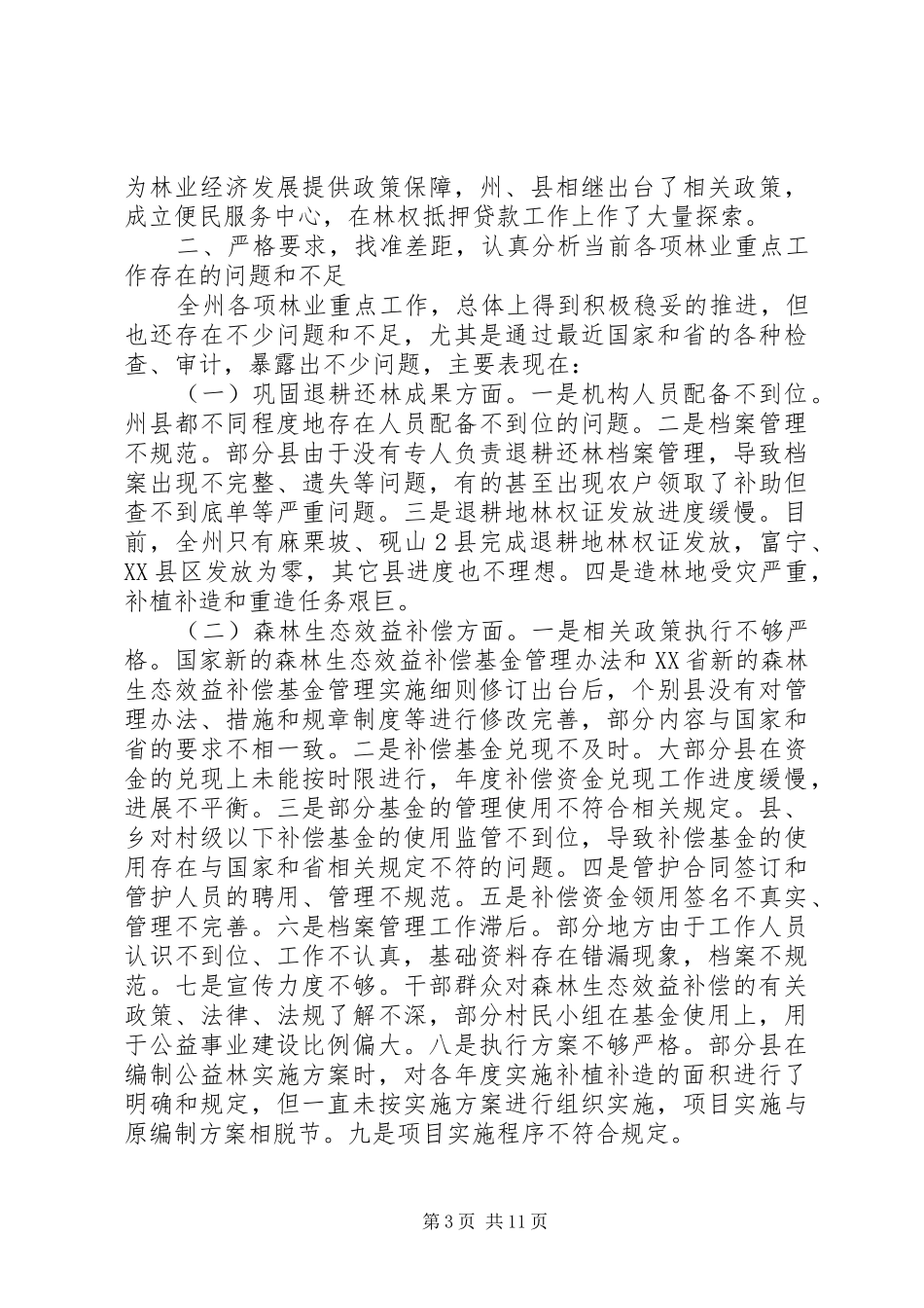 副州长林业安检会上讲话_第3页
