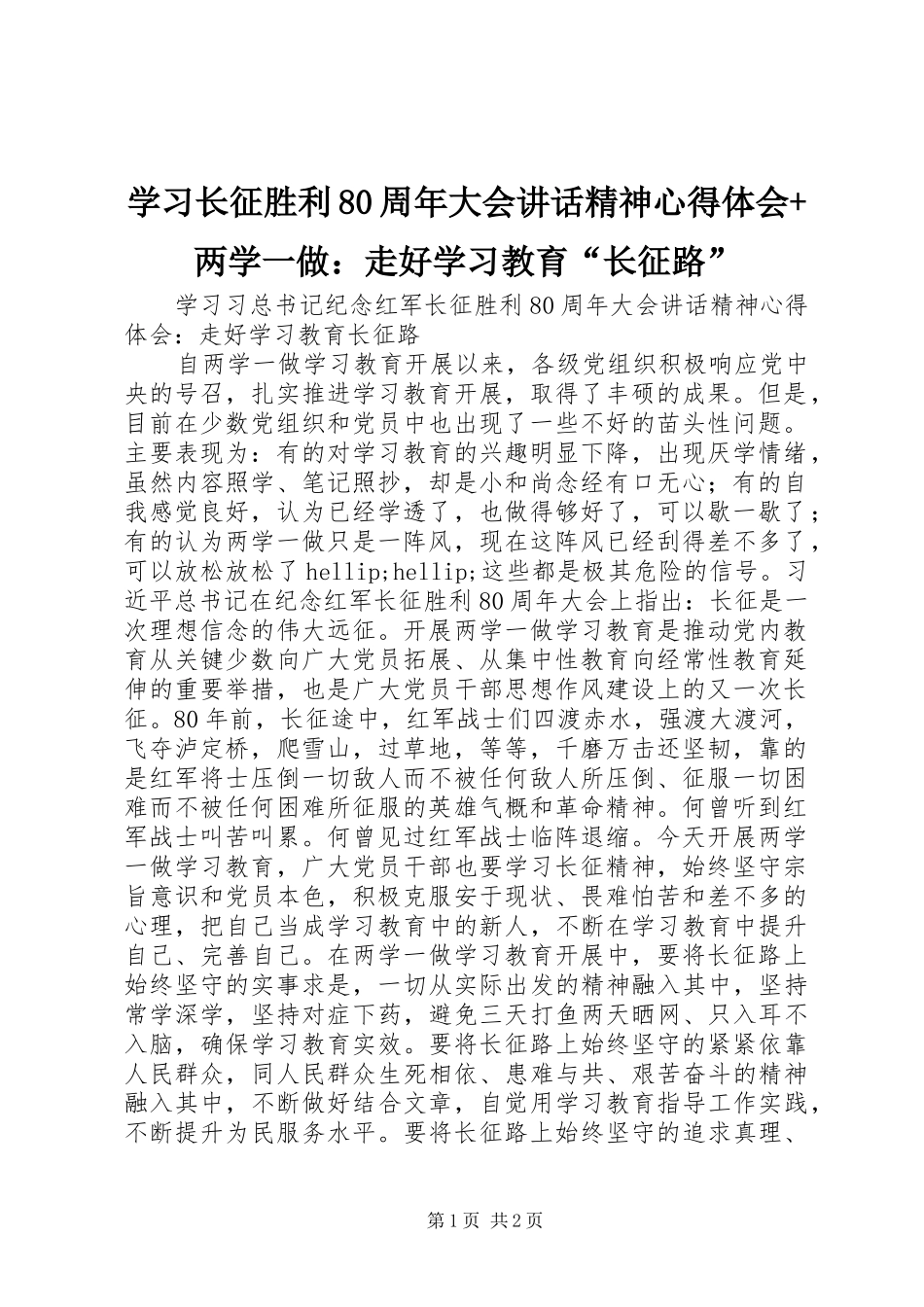 学习长征胜利80周年大会讲话精神心得体会+两学一做：走好学习教育“长征路”_第1页