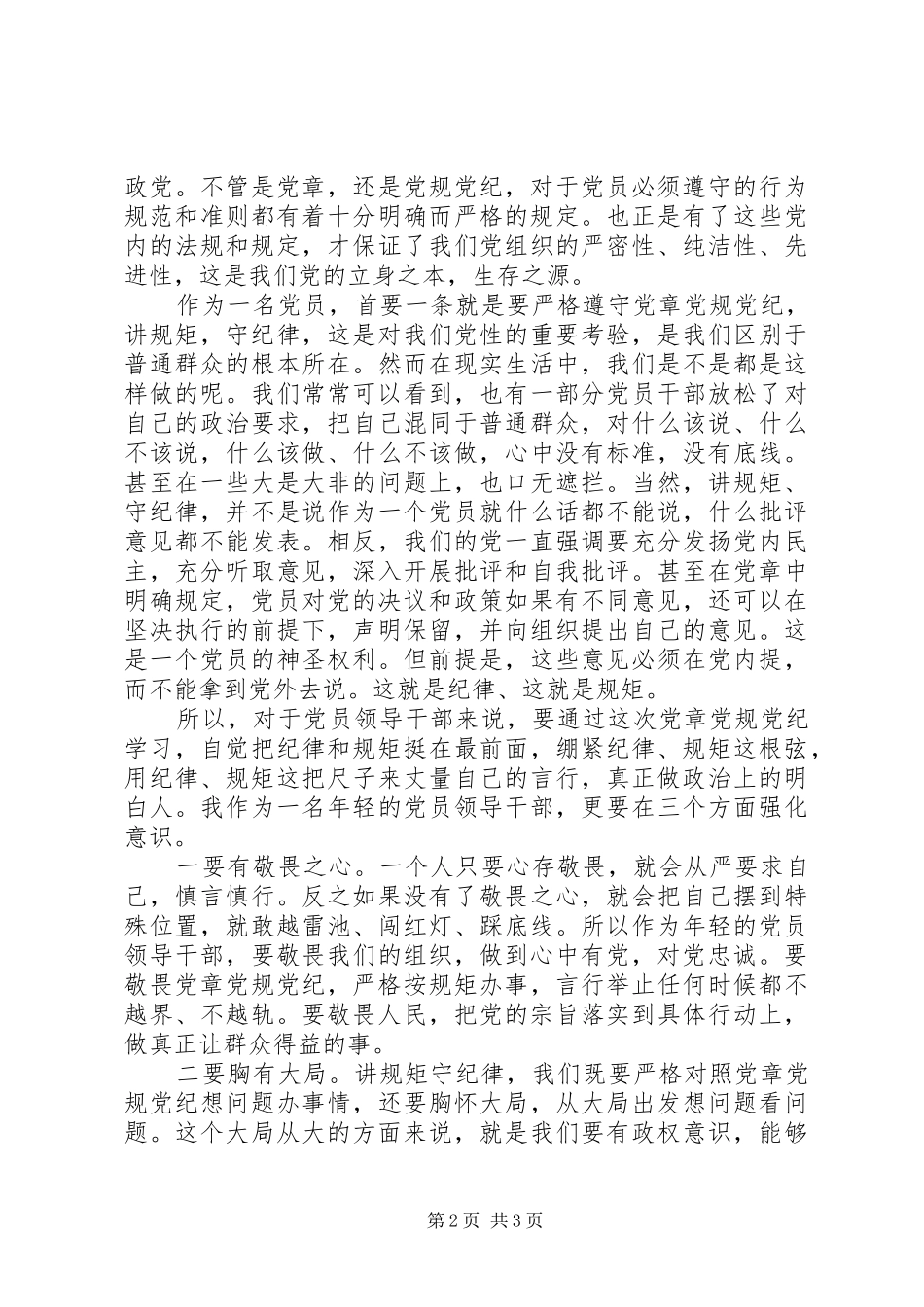 讲规矩有纪律做纪律合格的明白人优秀发言稿_第2页